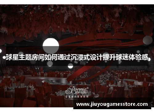球星主题房间如何通过沉浸式设计提升球迷体验感