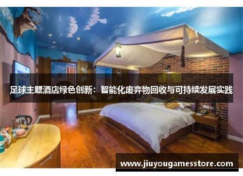 足球主题酒店绿色创新：智能化废弃物回收与可持续发展实践