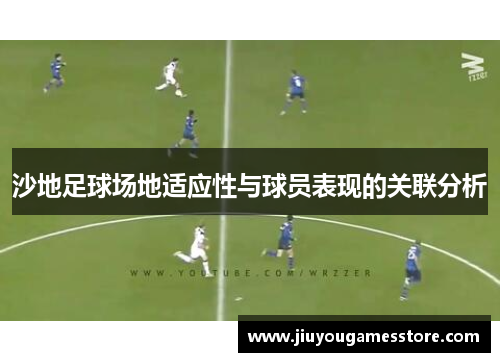 沙地足球场地适应性与球员表现的关联分析