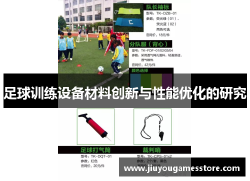 足球训练设备材料创新与性能优化的研究