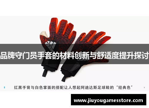 品牌守门员手套的材料创新与舒适度提升探讨