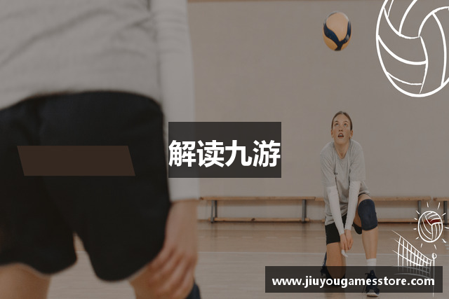 解读九游